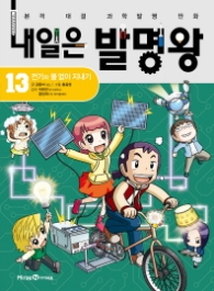 내일은 발명왕 13 - 전기와 물없이 지내기